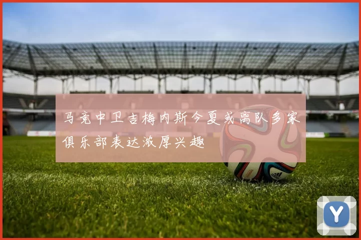 马竞中卫吉梅内斯今夏或离队多家俱乐部表达浓厚兴趣