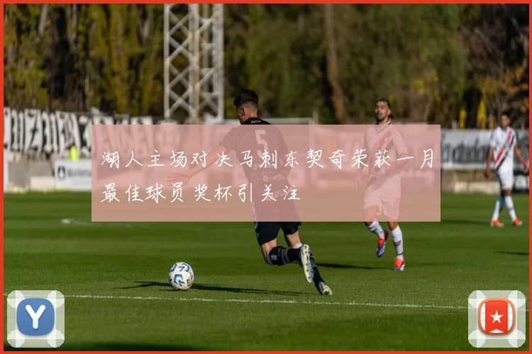 湖人主场对决马刺东契奇荣获一月最佳球员奖杯引关注