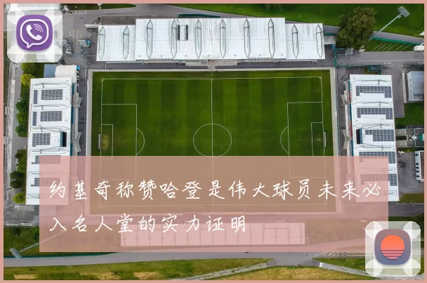 约基奇称赞哈登是伟大球员未来必入名人堂的实力证明