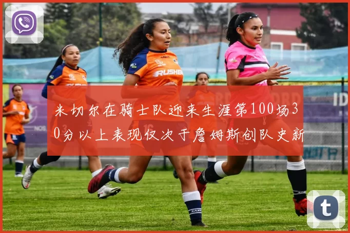 米切尔在骑士队迎来生涯第100场30分以上表现仅次于詹姆斯创队史新纪录