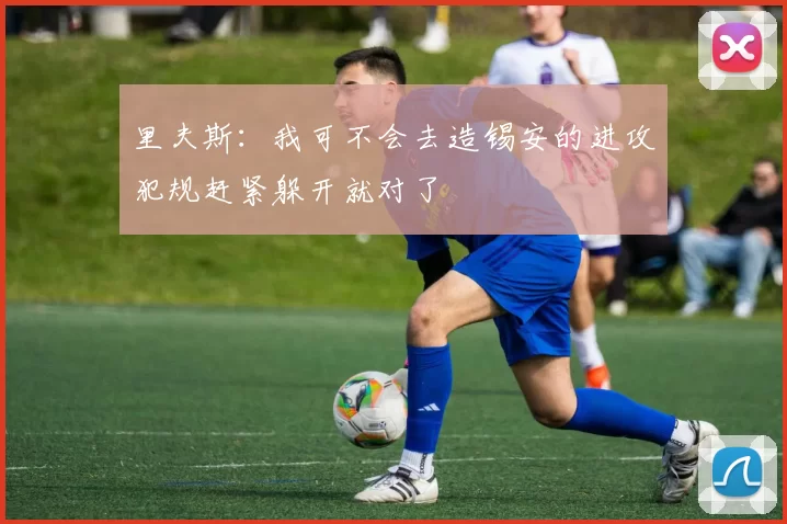 里夫斯：我可不会去造锡安的进攻犯规赶紧躲开就对了